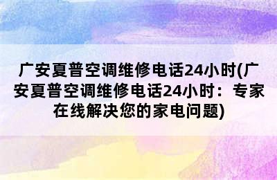 广安夏普空调维修电话24小时(广安夏普空调维修电话24小时：专家在线解决您的家电问题)