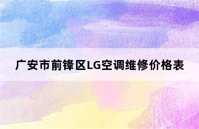 广安市前锋区LG空调维修价格表