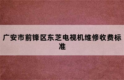 广安市前锋区东芝电视机维修收费标准