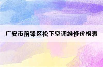 广安市前锋区松下空调维修价格表