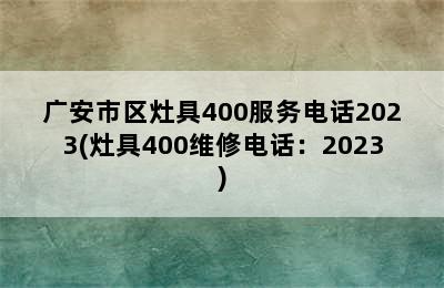 广安市区灶具400服务电话2023(灶具400维修电话：2023)