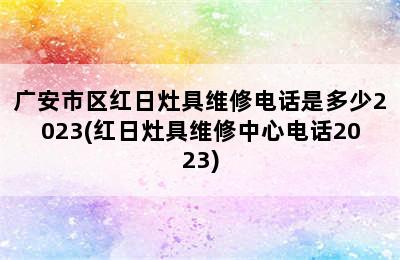 广安市区红日灶具维修电话是多少2023(红日灶具维修中心电话2023)