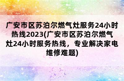 广安市区苏泊尔燃气灶服务24小时热线2023(广安市区苏泊尔燃气灶24小时服务热线，专业解决家电维修难题)