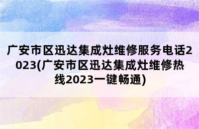 广安市区迅达集成灶维修服务电话2023(广安市区迅达集成灶维修热线2023一键畅通)