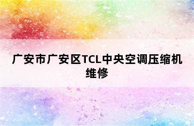 广安市广安区TCL中央空调压缩机维修