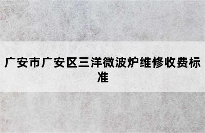 广安市广安区三洋微波炉维修收费标准