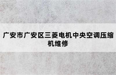 广安市广安区三菱电机中央空调压缩机维修