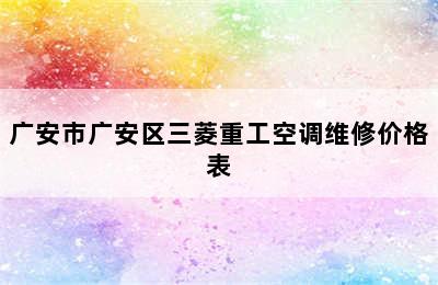 广安市广安区三菱重工空调维修价格表