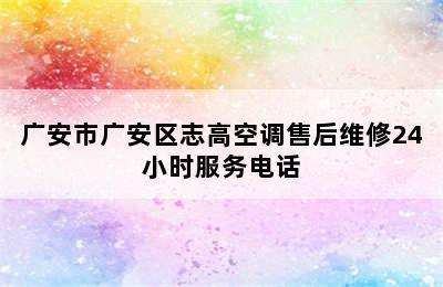 广安市广安区志高空调售后维修24小时服务电话