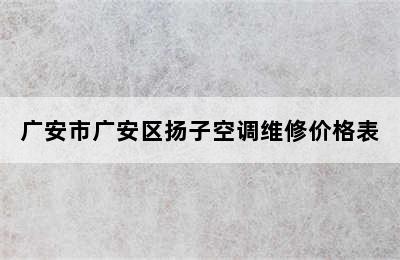 广安市广安区扬子空调维修价格表