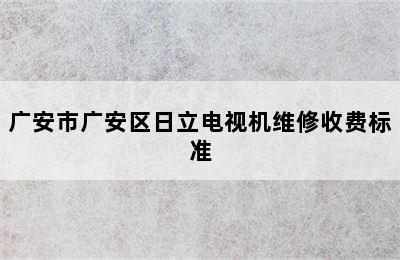 广安市广安区日立电视机维修收费标准