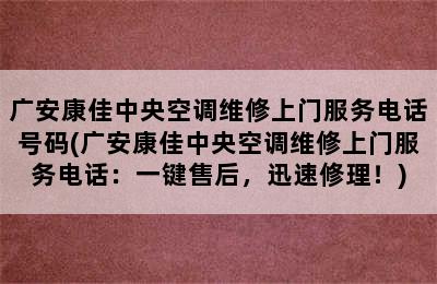 广安康佳中央空调维修上门服务电话号码(广安康佳中央空调维修上门服务电话：一键售后，迅速修理！)