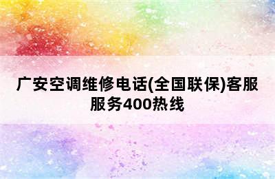 广安空调维修电话(全国联保)客服服务400热线