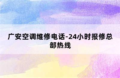 广安空调维修电话-24小时报修总部热线