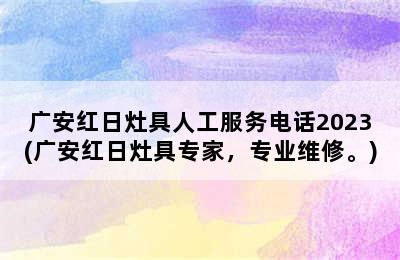 广安红日灶具人工服务电话2023(广安红日灶具专家，专业维修。)