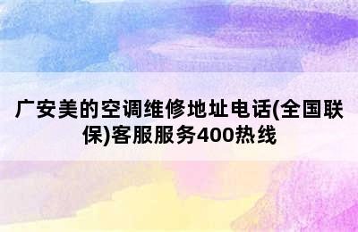 广安美的空调维修地址电话(全国联保)客服服务400热线