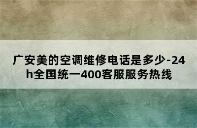 广安美的空调维修电话是多少-24h全国统一400客服服务热线