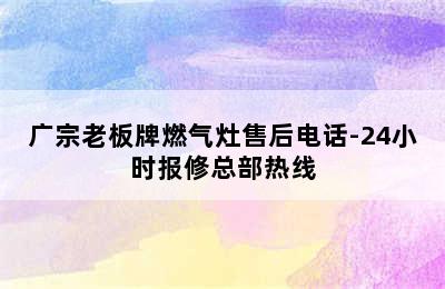 广宗老板牌燃气灶售后电话-24小时报修总部热线