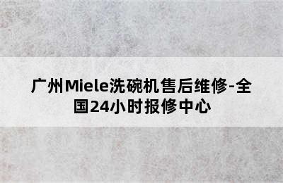 广州Miele洗碗机售后维修-全国24小时报修中心