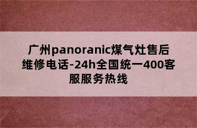 广州panoranic煤气灶售后维修电话-24h全国统一400客服服务热线