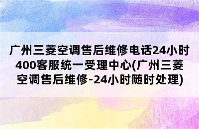 广州三菱空调售后维修电话24小时400客服统一受理中心(广州三菱空调售后维修-24小时随时处理)