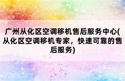 广州从化区空调移机售后服务中心(从化区空调移机专家，快速可靠的售后服务)