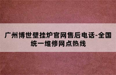 广州博世壁挂炉官网售后电话-全国统一维修网点热线