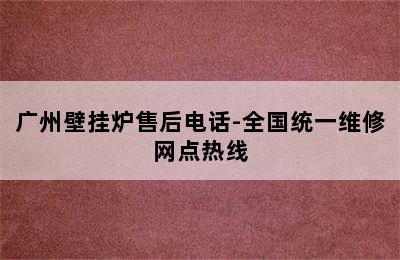 广州壁挂炉售后电话-全国统一维修网点热线