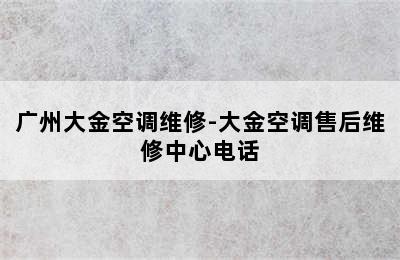 广州大金空调维修-大金空调售后维修中心电话