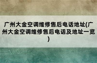 广州大金空调维修售后电话地址(广州大金空调维修售后电话及地址一览)