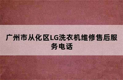 广州市从化区LG洗衣机维修售后服务电话