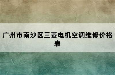 广州市南沙区三菱电机空调维修价格表