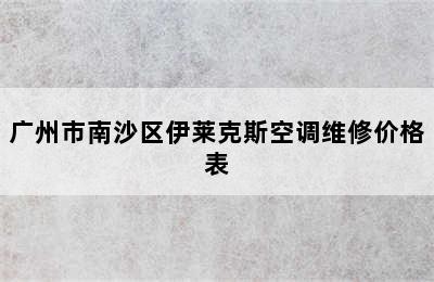 广州市南沙区伊莱克斯空调维修价格表