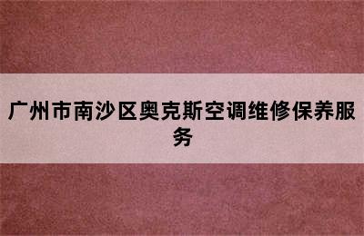 广州市南沙区奥克斯空调维修保养服务