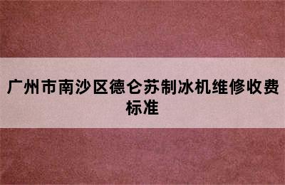 广州市南沙区德仑苏制冰机维修收费标准