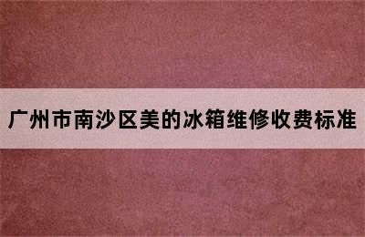 广州市南沙区美的冰箱维修收费标准