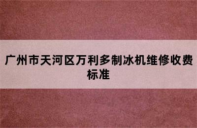 广州市天河区万利多制冰机维修收费标准