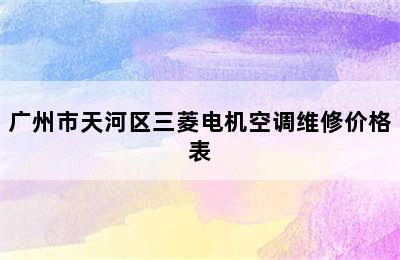 广州市天河区三菱电机空调维修价格表