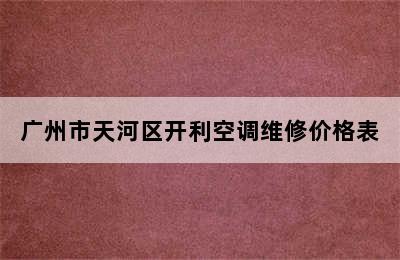 广州市天河区开利空调维修价格表