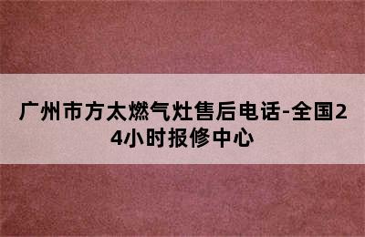 广州市方太燃气灶售后电话-全国24小时报修中心