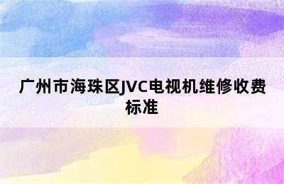 广州市海珠区JVC电视机维修收费标准