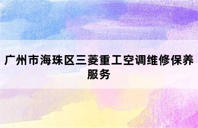 广州市海珠区三菱重工空调维修保养服务