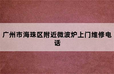 广州市海珠区附近微波炉上门维修电话