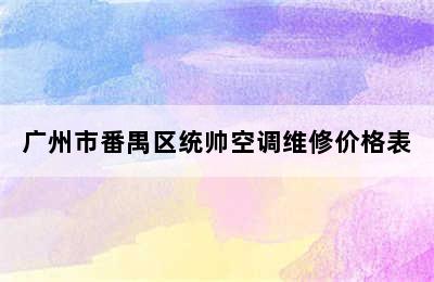 广州市番禺区统帅空调维修价格表