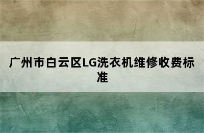 广州市白云区LG洗衣机维修收费标准