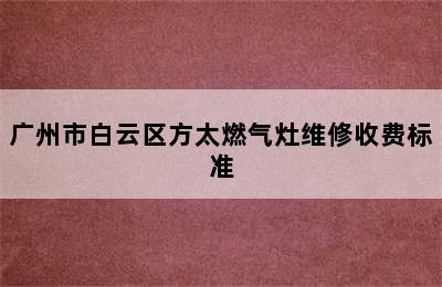 广州市白云区方太燃气灶维修收费标准