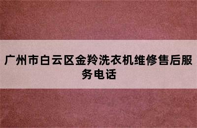 广州市白云区金羚洗衣机维修售后服务电话