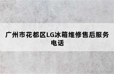 广州市花都区LG冰箱维修售后服务电话