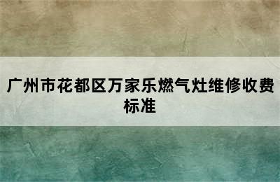 广州市花都区万家乐燃气灶维修收费标准