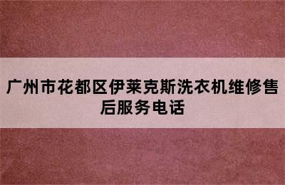 广州市花都区伊莱克斯洗衣机维修售后服务电话